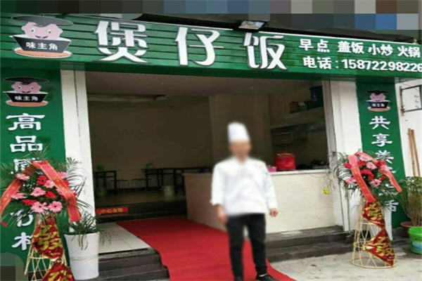 味主角煲仔饭加盟