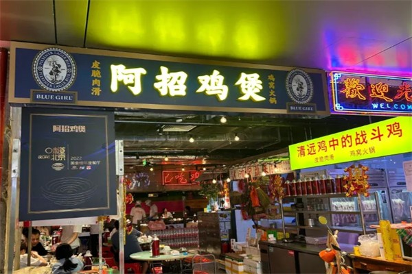 阿招鸡煲加盟