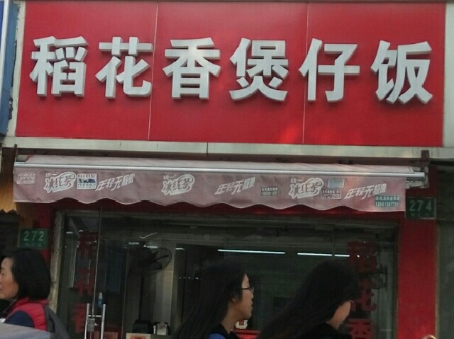 稻花香煲仔饭加盟