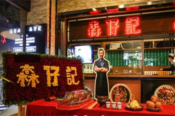 森仔记煲仔饭加盟