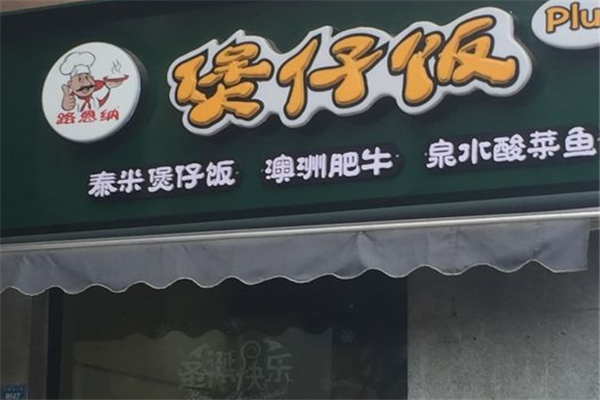 路恩纳煲仔饭加盟