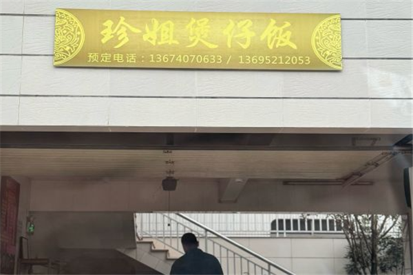 珍姐煲仔饭加盟