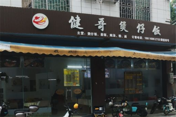 健哥煲仔饭加盟