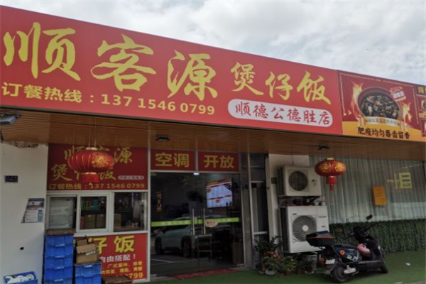 顺客源煲仔饭加盟