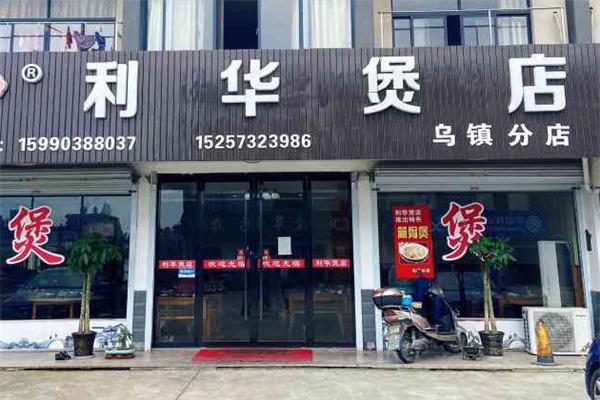 利华煲店加盟