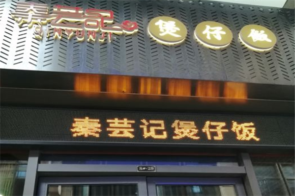秦芸记煲仔饭加盟