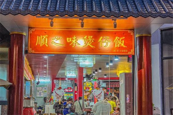 顺之味煲仔饭加盟