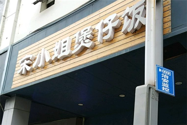 宋小姐的煲仔饭加盟
