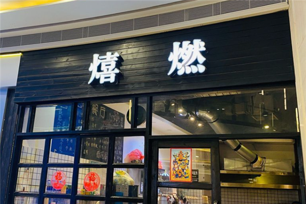 熺燃煲仔饭加盟