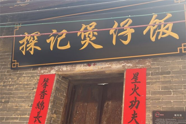 探记煲仔饭加盟