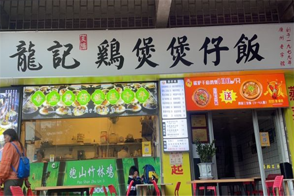 龍记煲仔饭加盟