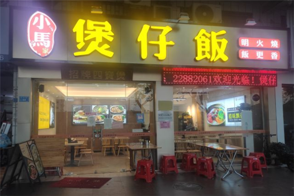 小马家煲仔饭加盟