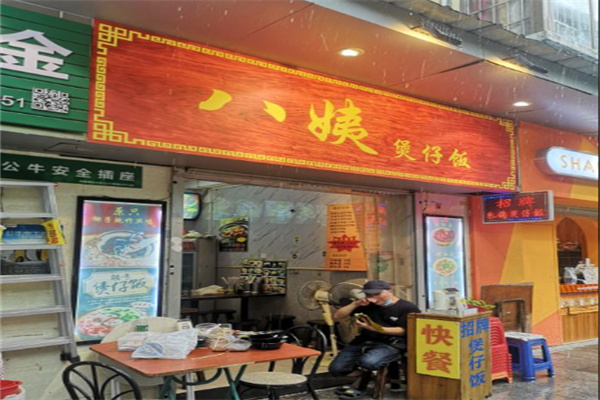 八姨煲仔饭加盟