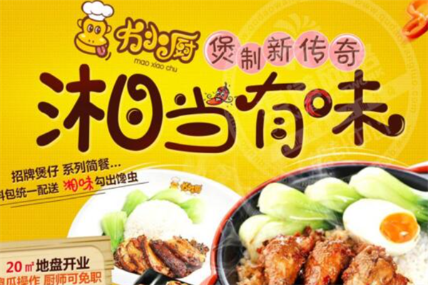 冇小厨湘味煲仔饭加盟