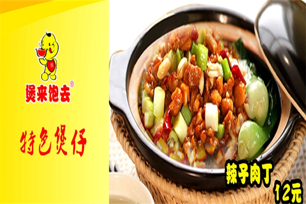 067煲来饱去煲仔饭加盟