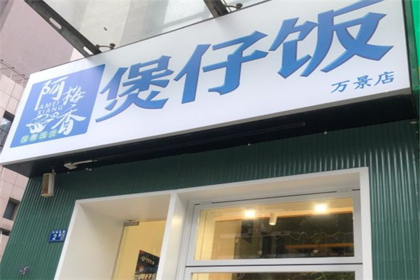 阿梅香煲仔饭加盟