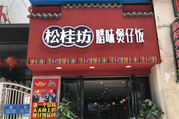松桂坊腊肉煲仔饭加盟