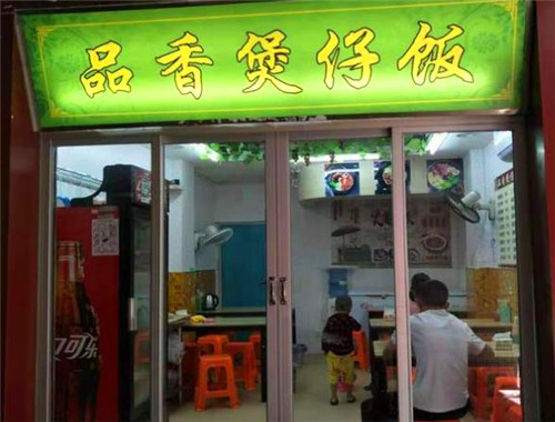 品香煲仔饭加盟