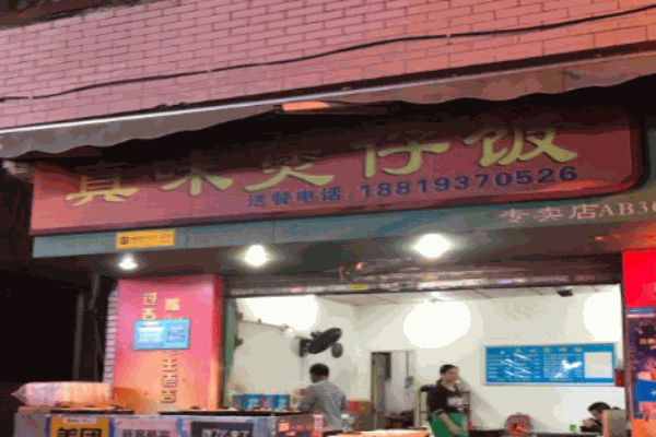 真味煲仔饭加盟