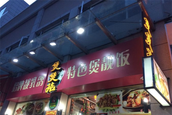 煲煲掂煲仔饭加盟