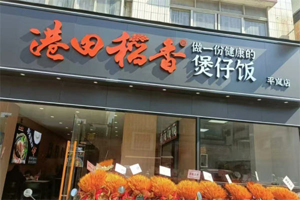 港田稻香煲仔饭加盟