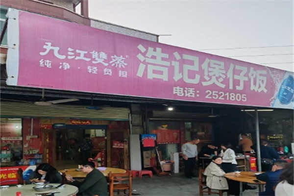 浩记煲仔饭加盟