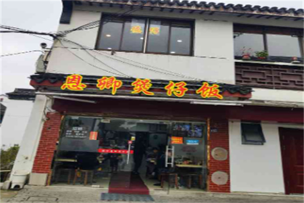 德仔恩卿煲仔饭加盟