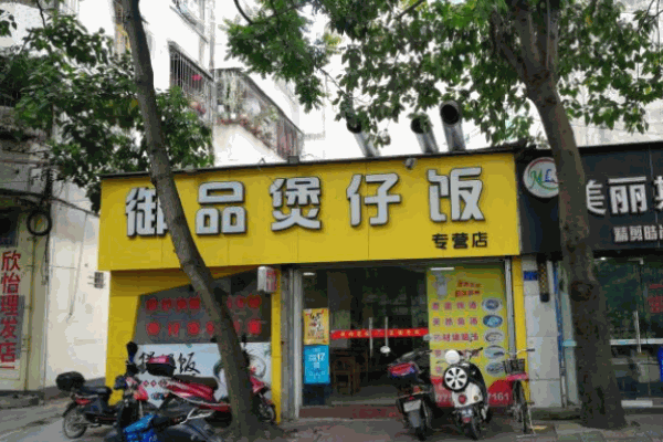 御品煲仔饭加盟