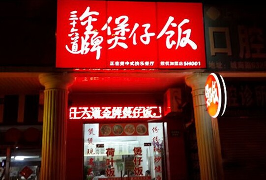 三十六道金牌煲仔饭加盟