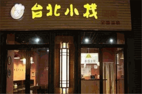 台北小栈加盟
