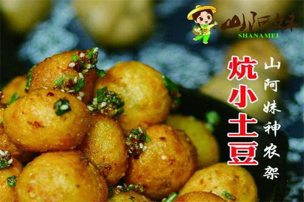 山阿妹神农架炕小土豆加盟