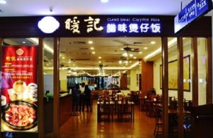 暖记腊味煲仔饭加盟
