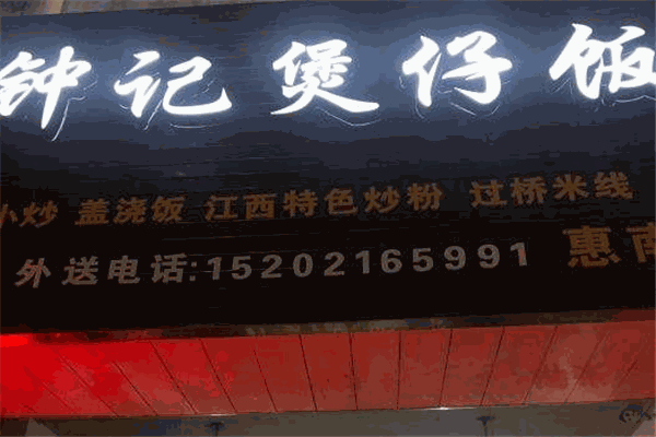 钟记煲仔饭加盟