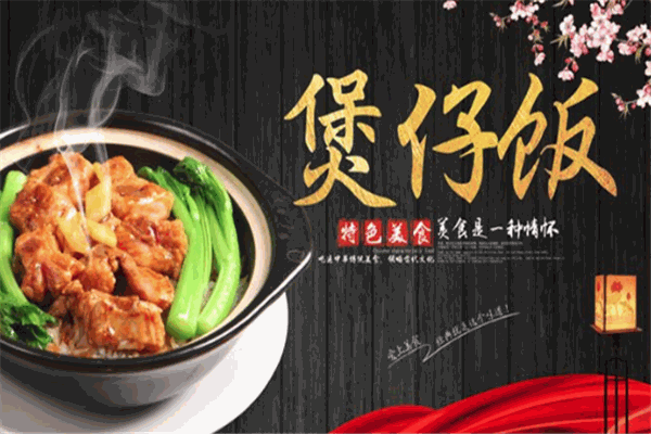 好食刻煲仔饭加盟
