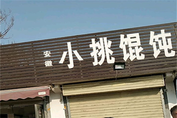 皖南小挑馄饨加盟