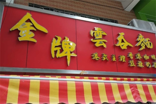 香港金牌云吞面加盟