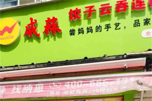 威林饺子加盟