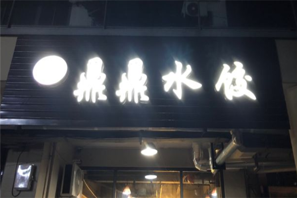 鼎鼎水饺加盟