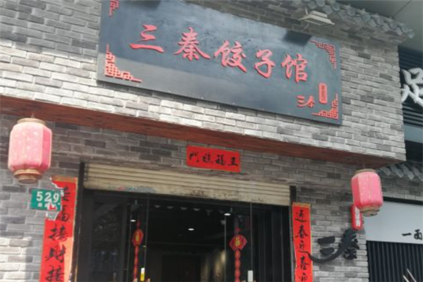 三秦饺子馆加盟