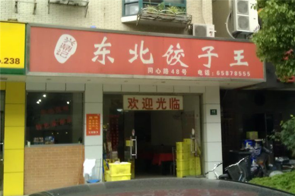兴鼎记东北饺子馆加盟