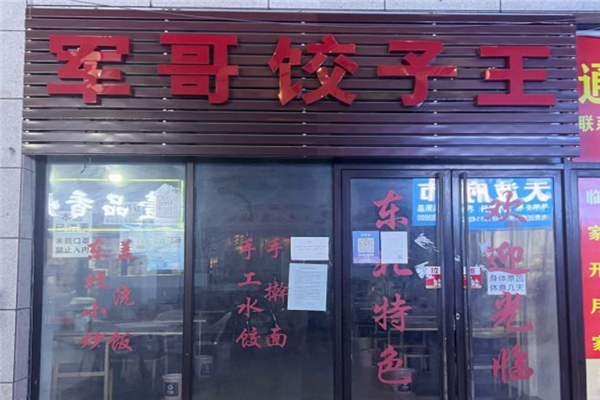 军哥饺子王加盟