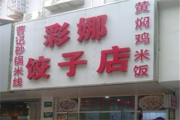 彩娜饺子馆加盟