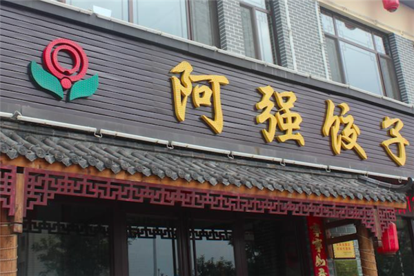 阿强饺子加盟
