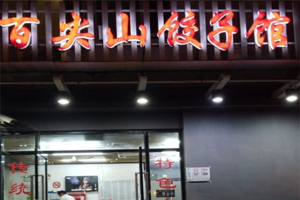 百尖山饺子馆加盟