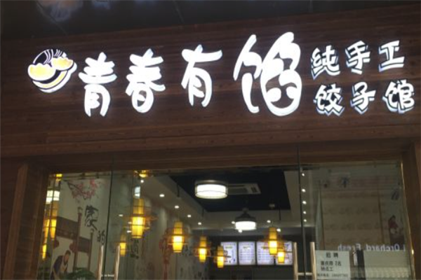 青春有馅饺子加盟