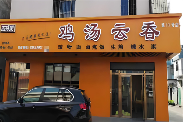 吉祥笑鸡汤云吞加盟