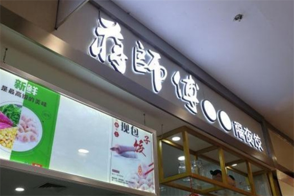蒋师傅水饺馄饨店加盟