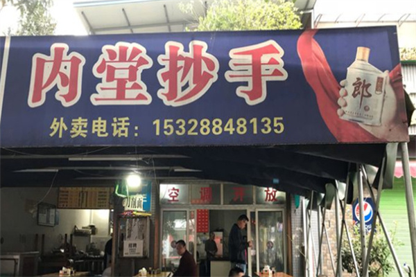 内堂抄手加盟