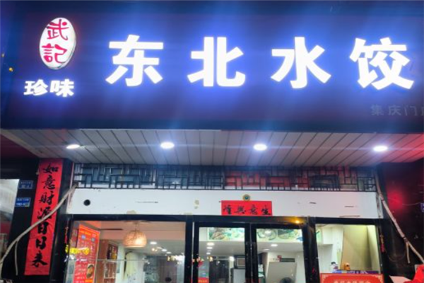 武记东北珍味水饺加盟