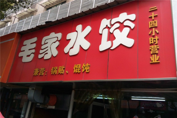 毛家水饺加盟